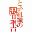 とある組織の沢田綱吉（デーチモ）