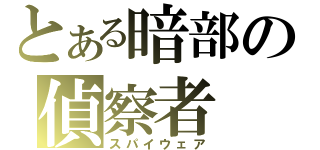 とある暗部の偵察者（スパイウェア）