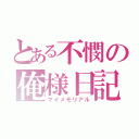 とある不憫の俺様日記（マイメモリアル）