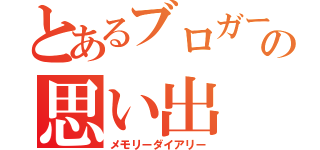 とあるブロガーの思い出（メモリーダイアリー）