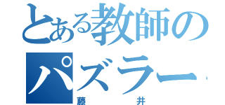 とある教師のパズラー（藤井）