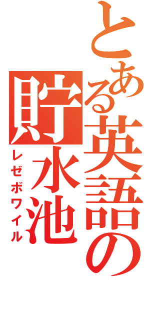 とある英語の貯水池（レゼボワイル）