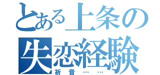 とある上条の失恋経験（祈音……）