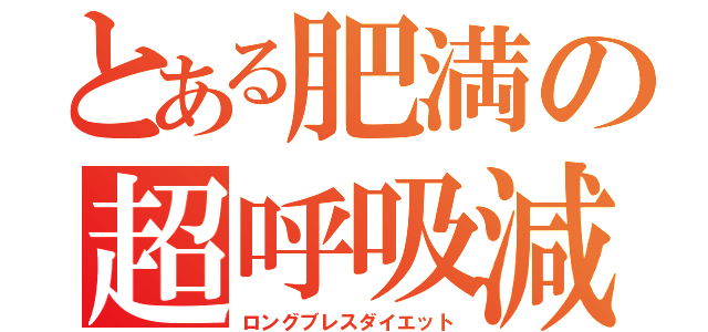 とある肥満の超呼吸減量（ロングブレスダイエット）