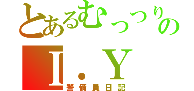 とあるむっつりスケベのＩ．Ｙ（警備員日記）