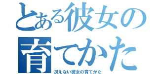 とある彼女の育てかた（冴えない彼女の育てかた）