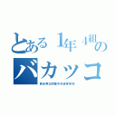 とある１年４組のバカッコイイ（熊本県立阿蘇中央高等学校）