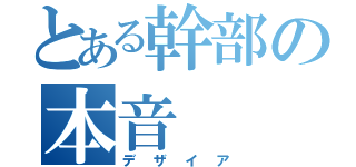 とある幹部の本音（デザイア）