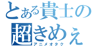 とある貴士の超きめぇｗ（アニメオタク）