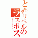 とあるリベルのラスボス（エヴァ・アームストロング）