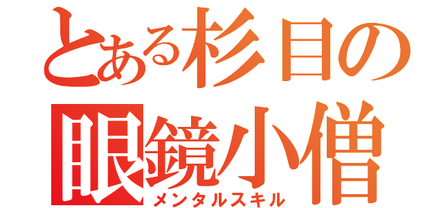 とある杉目の眼鏡小僧（メンタルスキル）