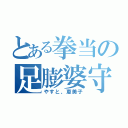 とある拳当の足膨婆守（やすと、恵美子）