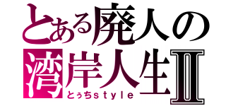 とある廃人の湾岸人生Ⅱ（とぅちｓｔｙｌｅ）