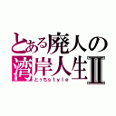 とある廃人の湾岸人生Ⅱ（とぅちｓｔｙｌｅ）