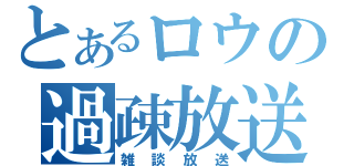 とあるロウの過疎放送（雑談放送）