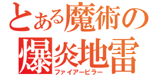 とある魔術の爆炎地雷（ファイアーピラー）