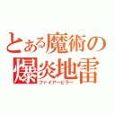 とある魔術の爆炎地雷（ファイアーピラー）