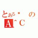 とある߂のＡ＾Ｃ（Ａ）