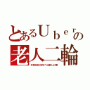 とあるＵｂｅｒの老人二輪（朴李政府が定年７５歳引上げ案）