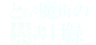 とある魔術の禁書目録（インデックス）