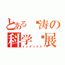 とある锦涛の科学发展（インデックス）