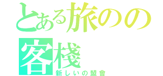 とある旅のの客棧（新しいの盟會）