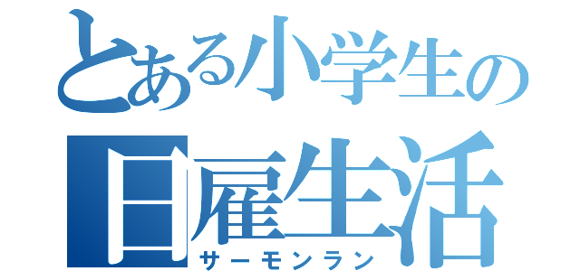 とある小学生の日雇生活（サーモンラン）