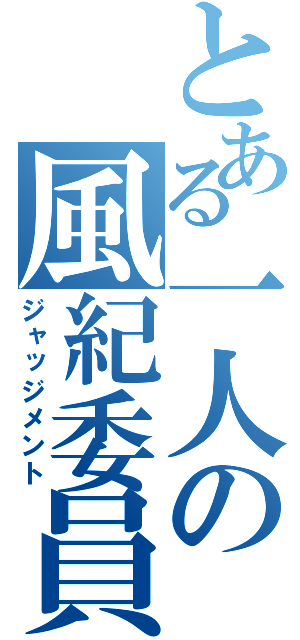 とある一人の風紀委員（ジャッジメント）