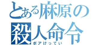 とある麻原の殺人命令（ポアけってい）