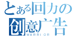 とある回力の创意广告（ＷＡＲＲＩＯＲ）