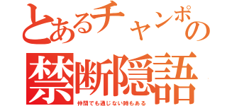 とあるチャンポンの禁断隠語（仲間でも通じない時もある）