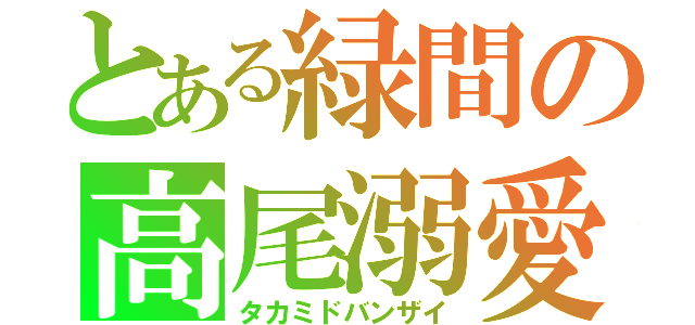 とある緑間の高尾溺愛（タカミドバンザイ）