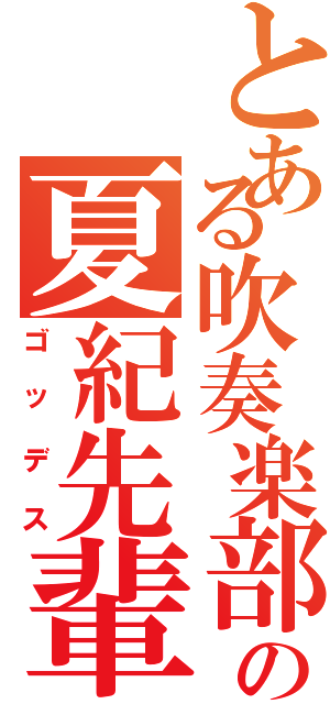 とある吹奏楽部の夏紀先輩（ゴッデス）