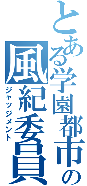 とある学園都市の風紀委員（ジャッジメント）