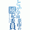 とある学園都市の風紀委員（ジャッジメント）