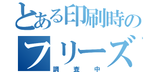 とある印刷時のフリーズ検査（調査中）