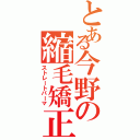 とある今野の縮毛矯正（ストレートパーマ）