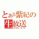 とある紫紀の生放送（にくきゅーまーち）