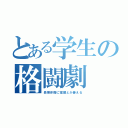 とある学生の格闘劇（長期休暇に宿題とか萎える）