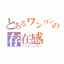 とあるワンワン☆の存在感（ハイテンション）