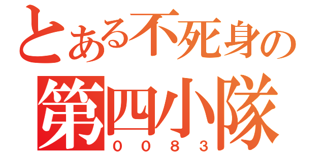 とある不死身の第四小隊（００８３）