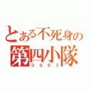 とある不死身の第四小隊（００８３）