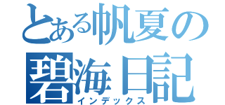 とある帆夏の碧海日記（インデックス）