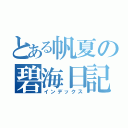 とある帆夏の碧海日記（インデックス）