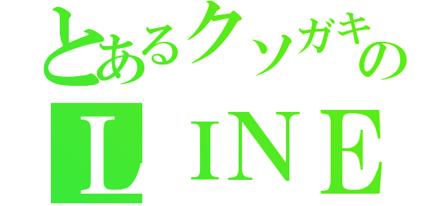 とあるクソガキのＬＩＮＥ（）