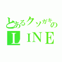 とあるクソガキのＬＩＮＥ（）