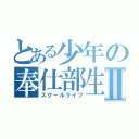 とある少年の奉仕部生活Ⅱ（スクールライフ）