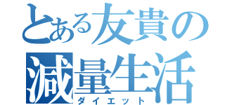 とある友貴の減量生活（ダイエット）