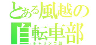 とある風越の自転車部（チャリンコ部）