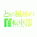 とある風越の自転車部（チャリンコ部）